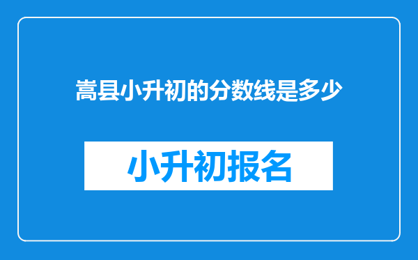 嵩县小升初的分数线是多少