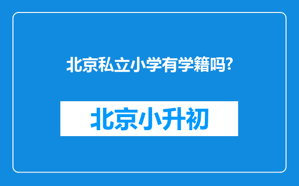 北京私立小学有学籍吗?