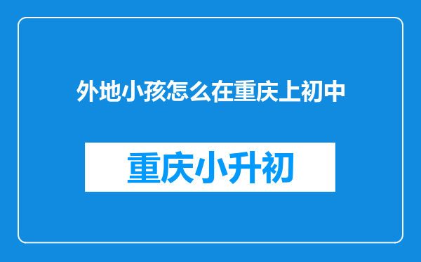 外地小孩怎么在重庆上初中