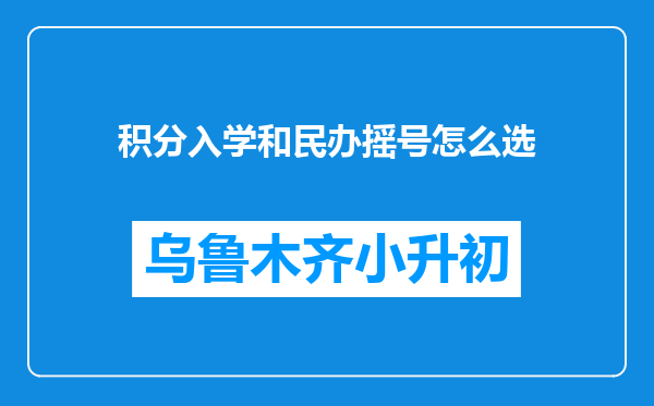 积分入学和民办摇号怎么选