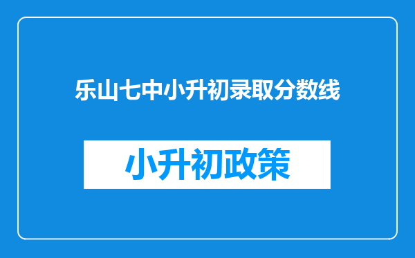 乐山七中小升初录取分数线