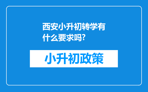 西安小升初转学有什么要求吗?