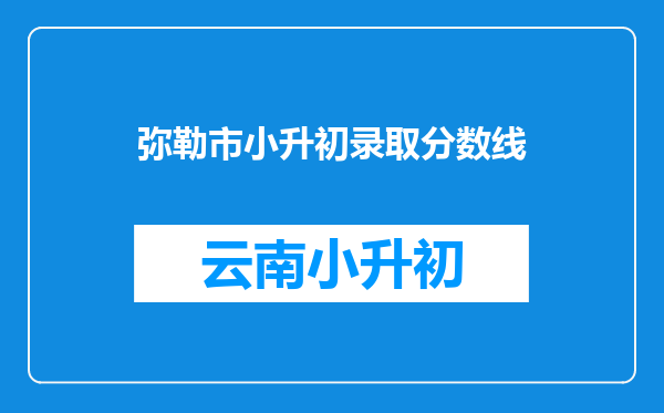 弥勒市小升初录取分数线