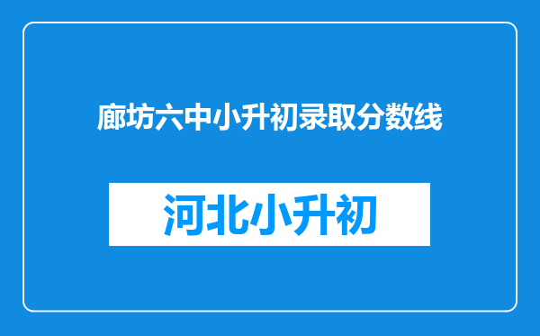 廊坊六中小升初录取分数线