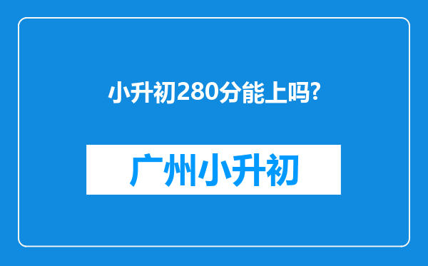 小升初280分能上吗?