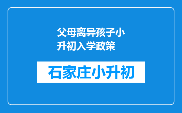 父母离异孩子小升初入学政策