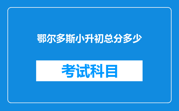 鄂尔多斯小升初总分多少