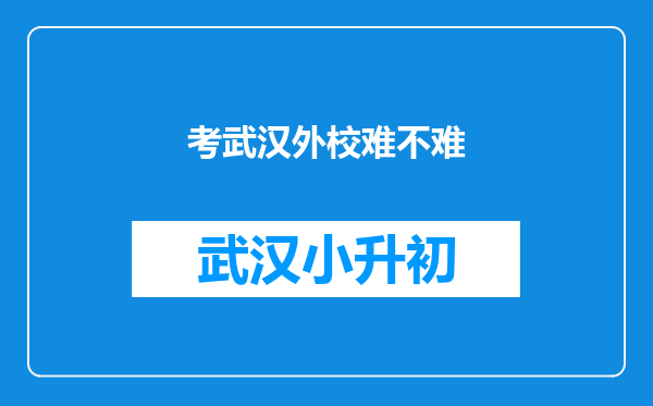 考武汉外校难不难