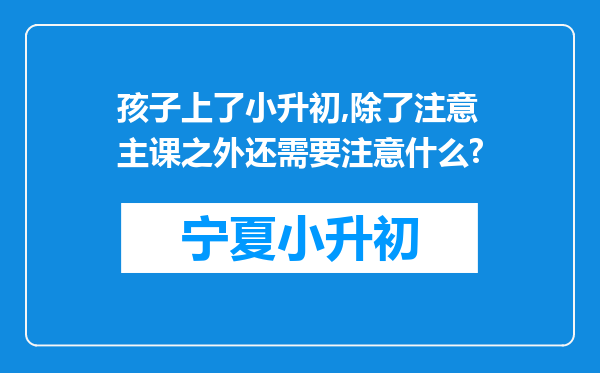 孩子上了小升初,除了注意主课之外还需要注意什么?