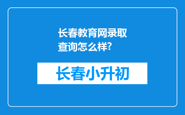 长春教育网录取查询怎么样?