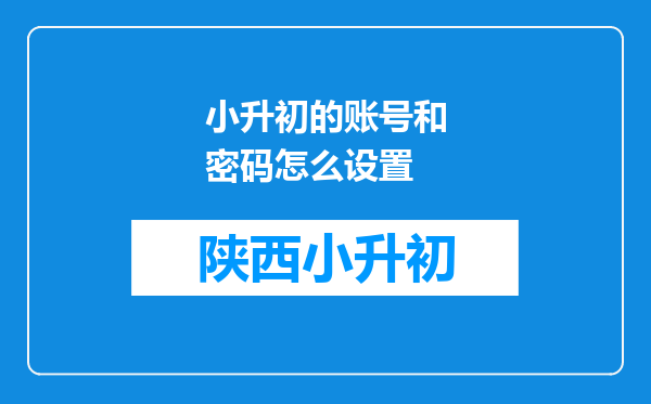 小升初的账号和密码怎么设置