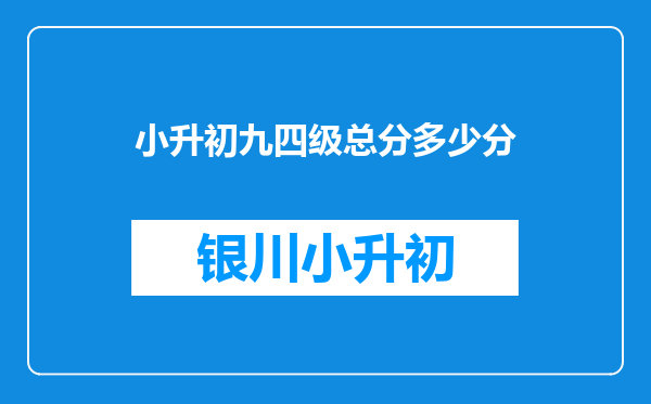 小升初九四级总分多少分