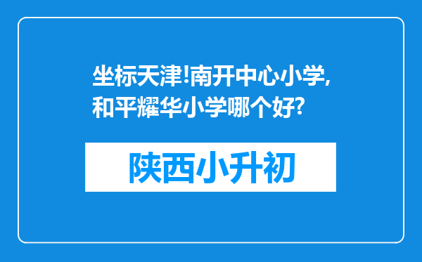 坐标天津!南开中心小学,和平耀华小学哪个好?