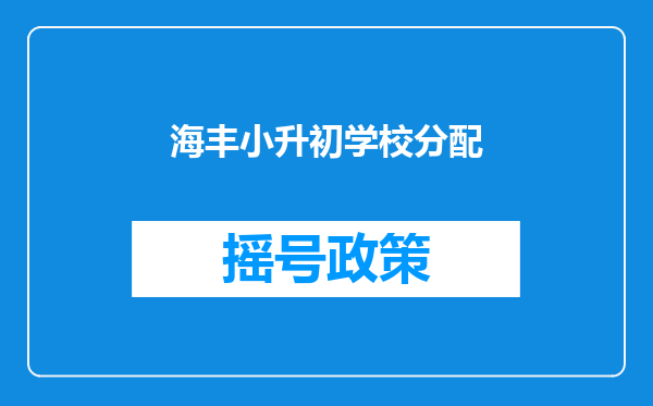 海丰小升初学校分配