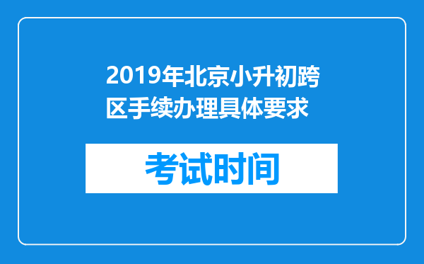 2019年北京小升初跨区手续办理具体要求