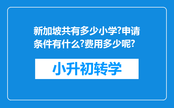 新加坡共有多少小学?申请条件有什么?费用多少呢?