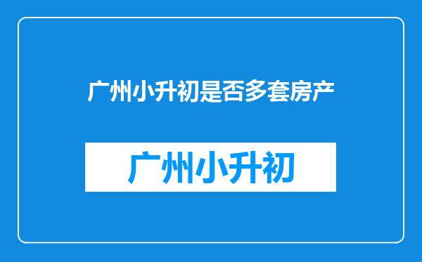 广州子女户籍跟爷爷,如果父母买了房产对子女小升初有影响吗