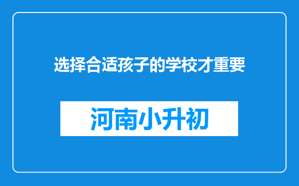 选择合适孩子的学校才重要