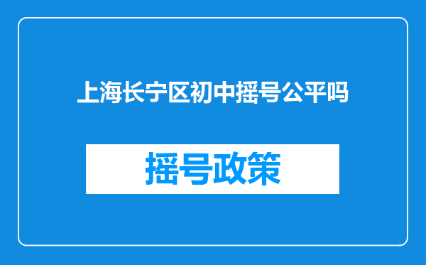 上海长宁区初中摇号公平吗