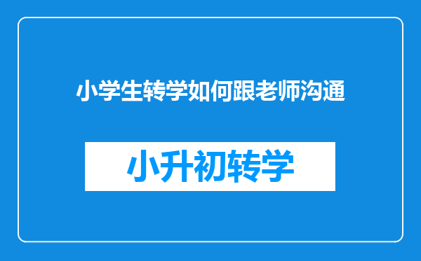 小学生转学如何跟老师沟通