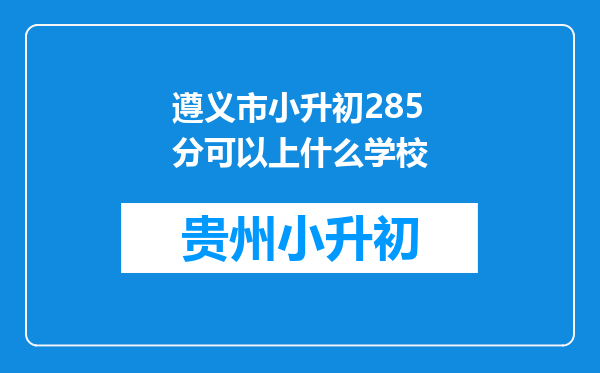 遵义市小升初285分可以上什么学校