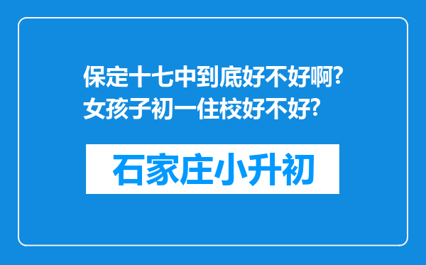 保定十七中到底好不好啊?女孩子初一住校好不好?