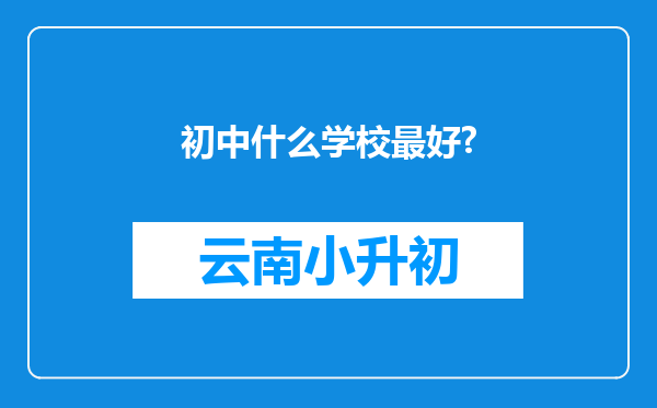 初中什么学校最好?