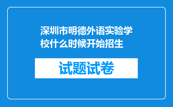 深圳市明德外语实验学校什么时候开始招生