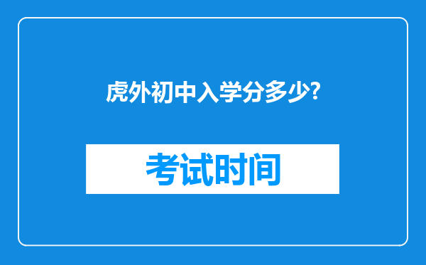 虎外初中入学分多少?