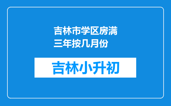 吉林市学区房满三年按几月份