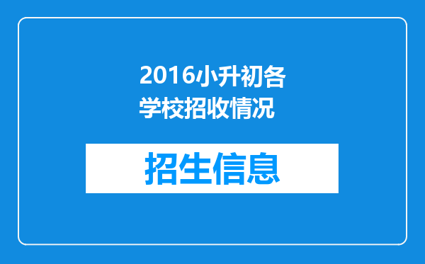 2016小升初各学校招收情况