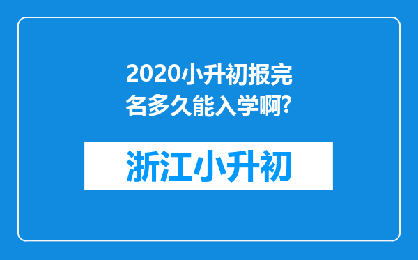 2020小升初报完名多久能入学啊?