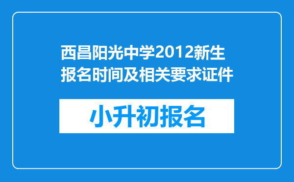 西昌阳光中学2012新生报名时间及相关要求证件