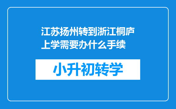 江苏扬州转到浙江桐庐上学需要办什么手续