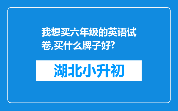 我想买六年级的英语试卷,买什么牌子好?