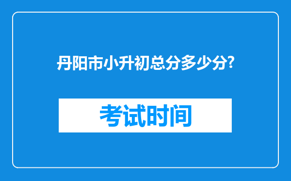 丹阳市小升初总分多少分?