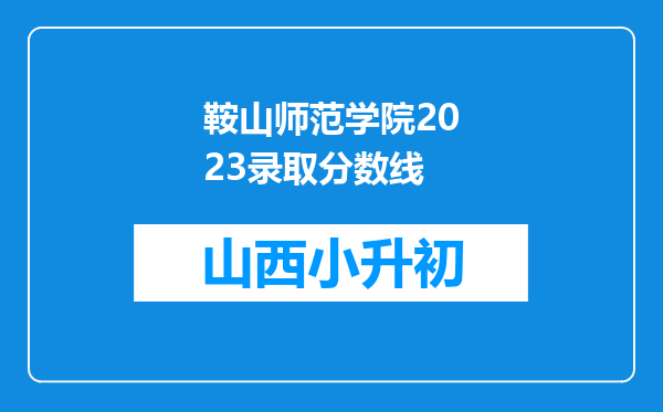 鞍山师范学院2023录取分数线