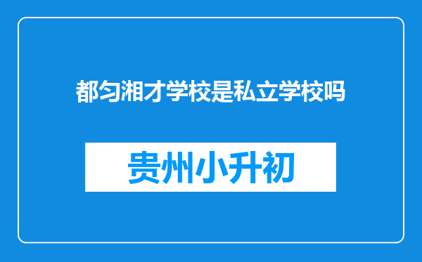 都匀湘才学校是私立学校吗