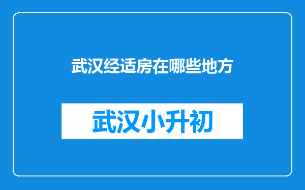 武汉经适房在哪些地方