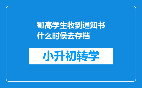 鄂高学生收到通知书什么时侯去存档