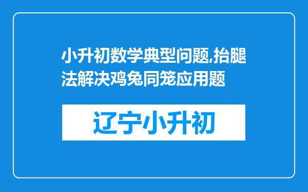 小升初数学典型问题,抬腿法解决鸡兔同笼应用题