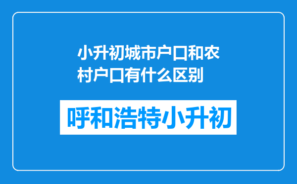 小升初城市户口和农村户口有什么区别