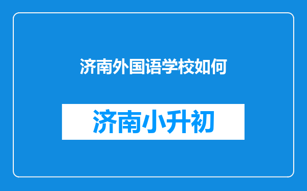 济南外国语学校如何