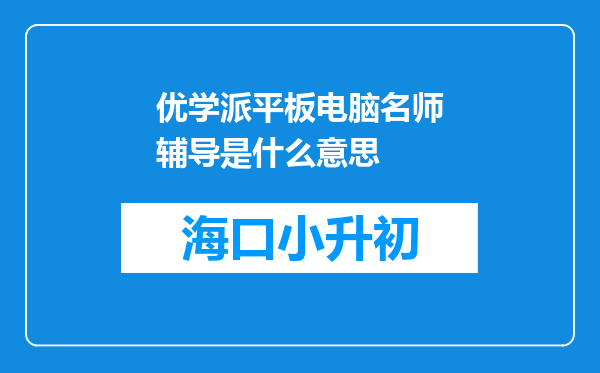 优学派平板电脑名师辅导是什么意思