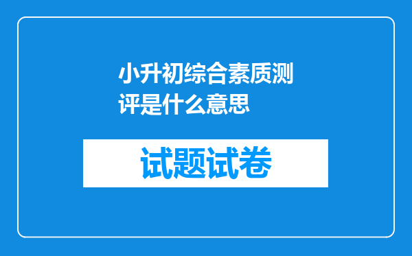 小升初综合素质测评是什么意思