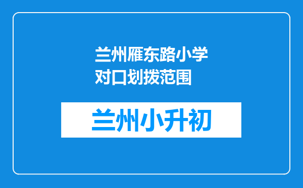 兰州雁东路小学对口划拨范围