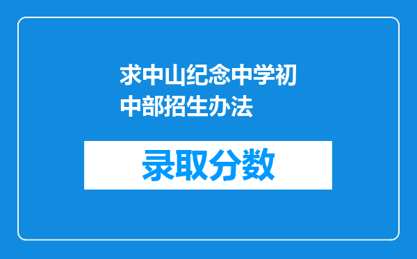 求中山纪念中学初中部招生办法