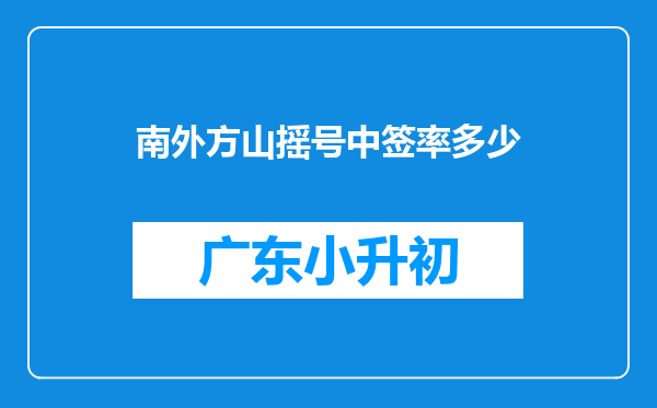 南外方山摇号中签率多少