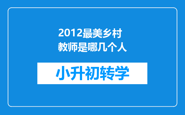 2012最美乡村教师是哪几个人