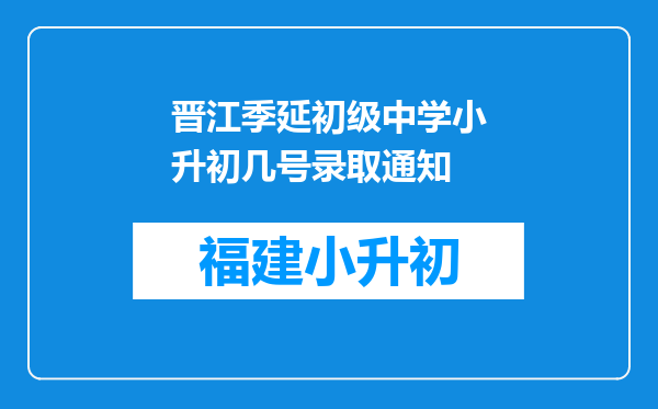 晋江季延初级中学小升初几号录取通知